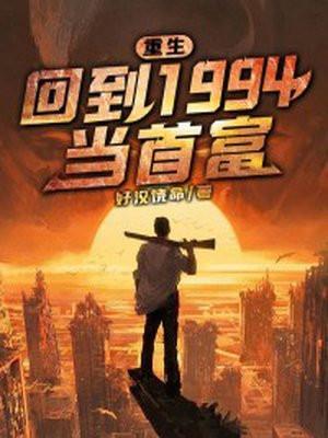 重生:回到1994当首富