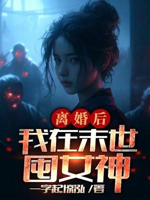 离婚后,我在末世囤女神!