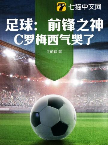 足球:前锋之神!C罗梅西气哭了