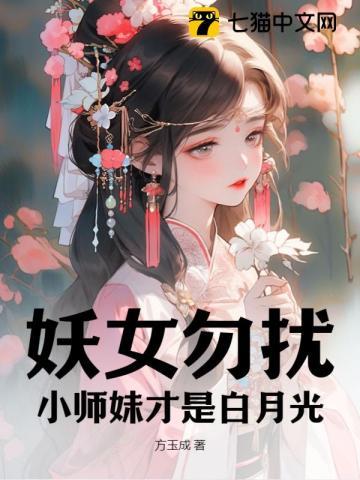 妖女勿扰,小师妹才是白月光