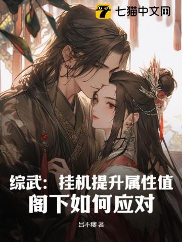 综武:挂机提升属性值,阁下如何应对?