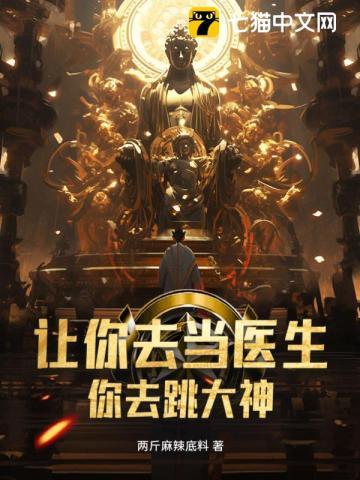 让你去当医生,你去跳大神?!