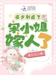 夜少别虐了,宋小姐嫁人了