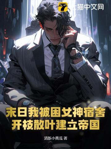 末日我被困女神宿舍,开枝散叶建立帝国!