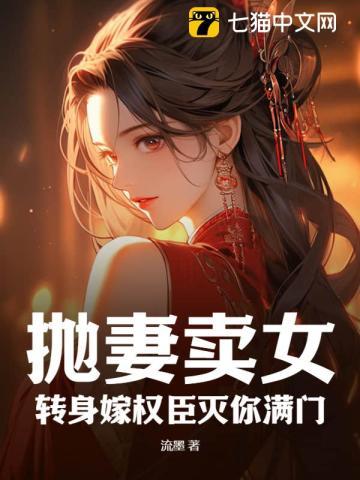 抛妻卖女?转身嫁权臣灭你满门
