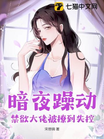 暗夜躁动,禁欲大佬被撩到失控