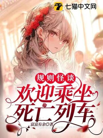 规则怪谈:欢迎乘坐死亡列车