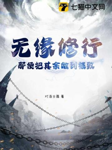 无缘修行?那便把其余做到极致