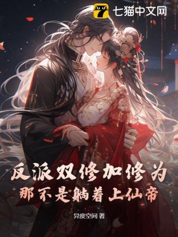 反派双修加修为,那不是躺着上仙帝?