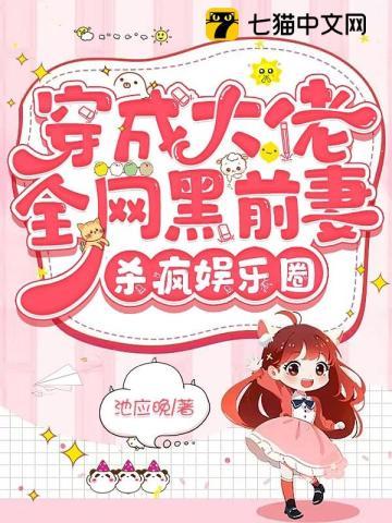 穿成大佬全网黑前妻,杀疯娱乐圈