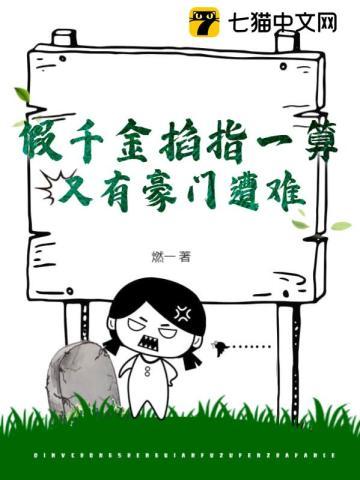 假千金掐指一算,又有豪门遭难