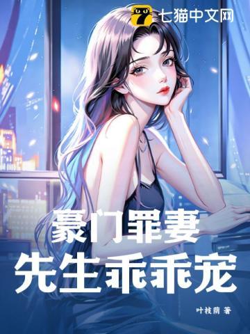 豪门罪妻:先生乖乖宠