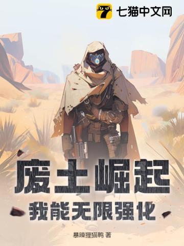 废土崛起:我能无限强化