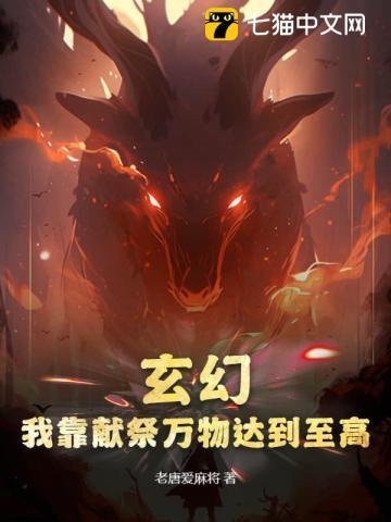 玄幻:我靠献祭万物达到至高!