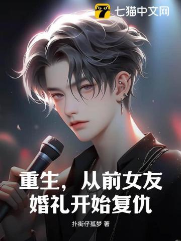 重生,从前女友婚礼开始复仇!