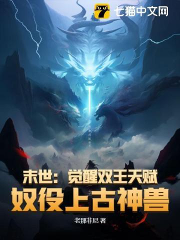 末世:觉醒双王天赋,奴役上古神兽