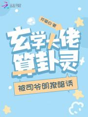 玄学大佬算卦灵,被司爷明撩暗诱