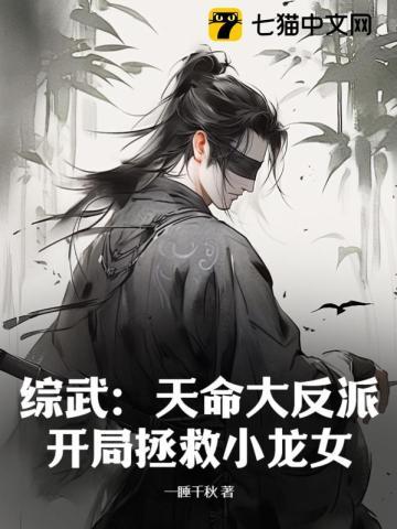 综武:天命大反派,开局拯救小龙女