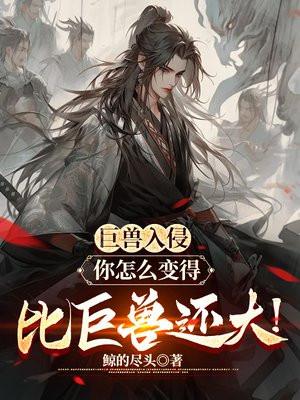 巨兽入侵:你怎么变得比巨兽还大!