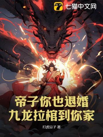 帝子你也退婚?九龙拉棺到你家