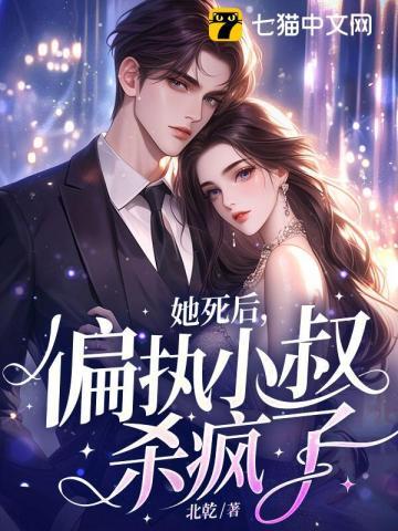 她死后,偏执小叔杀疯了!