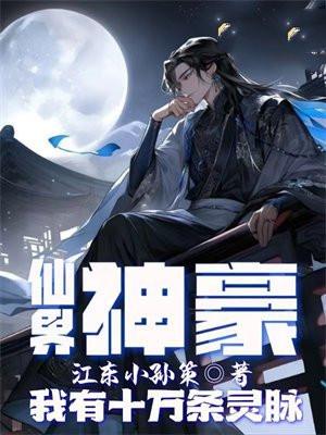 仙界神豪:我有十万条灵脉