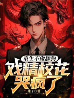 带资进组的戏精笔趣阁