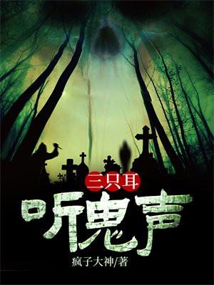 三只耳,听鬼声