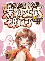 穿书自带读心后,满朝文武都疯了