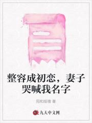 整容成初恋,妻子哭喊我名字