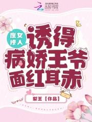 庶女撩人,诱得病娇王爷面红耳赤