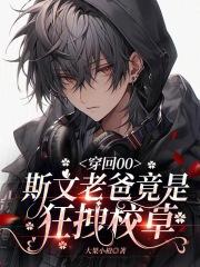 穿回00,斯文老爸竟是狂拽校草