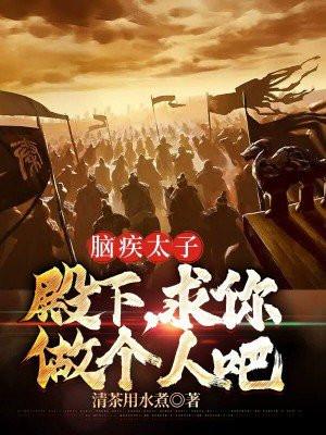 脑疾太子:殿下,求你做个人吧