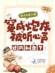 穿成炮灰被听心声:逆风翻盘了