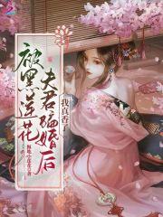 被黑莲花夫君骗婚后,我真香了