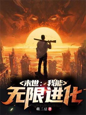 末世:我能无限进化
