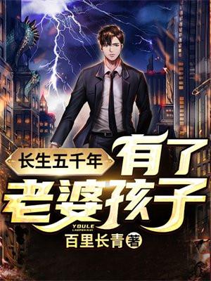 长生五千年:有了老婆孩子