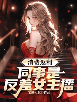 消费返利:同事是反差女主播!