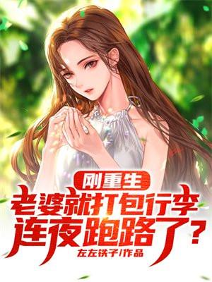 刚重生,老婆就打包行李连夜跑路了?