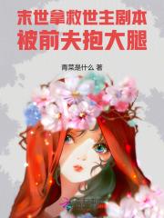 末世拿救世主剧本,被前夫抱大腿