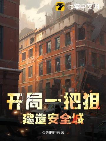 开局一把狙,建造安全城