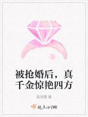 被抢婚后,真千金惊艳四方