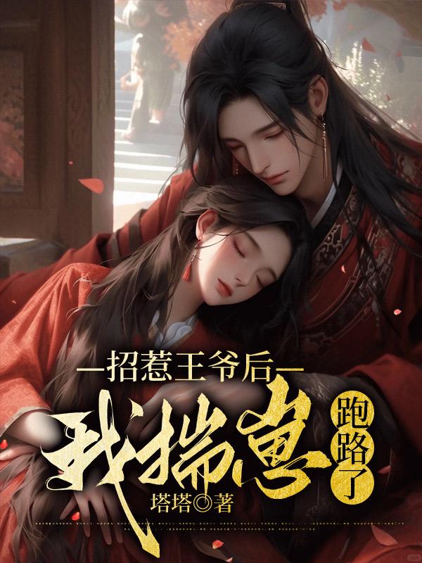 招惹王爷后,我揣崽跑路了