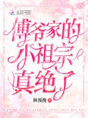 傅爷家的小祖宗真绝了