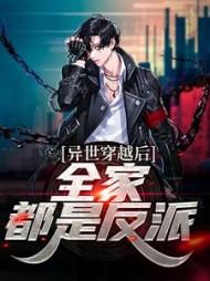 异世穿越后,全家都是反派