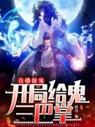 直播捉鬼:开局给鬼三巴掌