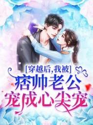 穿越后,我被痞帅老公宠成心尖宠
