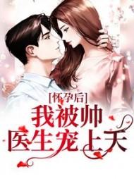 怀孕后,我被帅医生宠上天