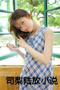 七月冰八月雪老严有女不愁嫁