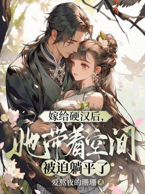 嫁给硬汉后,她带着空间被迫躺平了